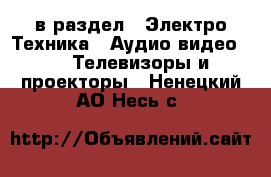  в раздел : Электро-Техника » Аудио-видео »  » Телевизоры и проекторы . Ненецкий АО,Несь с.